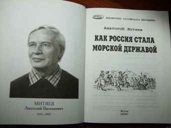 Анатолий Митяев: Как Россия стала морской державой