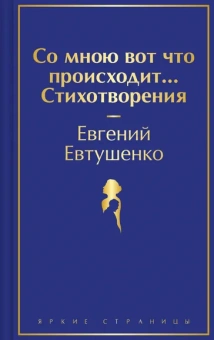 Евтушенко Е.: Со мною вот что происходит... Стихотворения