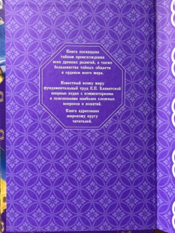 Елена Блаватская: Разоблаченная Изида с комментариями. Том 2