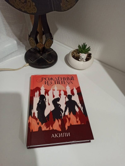 Акили: Рожденные из пепла