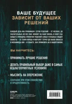 Роберт Диленшнайдер: Как мы принимаем решения