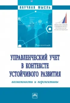 Вахрушина, Ивашкевич, Брюханов: Управленческий учет в контексте устойчивого развития. Возможности и перспективы. Монография