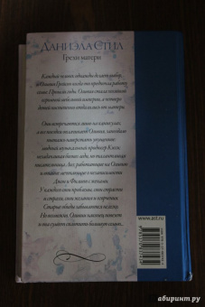 Даниэла Стил: Грехи матери