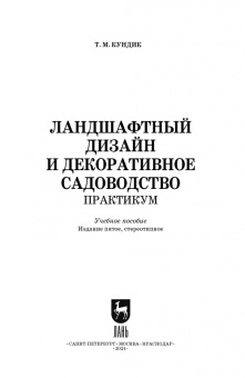 Татьяна Кундик: Ландшафтный дизайн и декоративное садоводство. Практикум. Учебное пособие