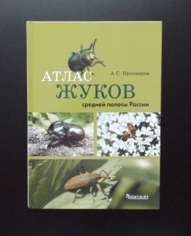 Александр Просвиров: Атлас жуков средней полосы России