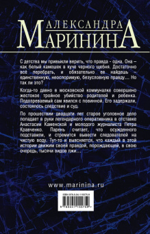 Александра Маринина: Другая правда. Том 2