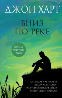 Джон Харт: Вниз по реке