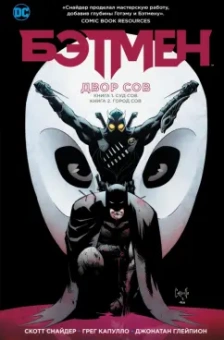 Скотт Снайдер: Бэтмен. Двор Сов