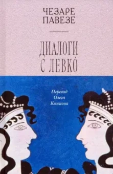 Чезаре Павезе: Диалоги с Левко