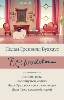 Пелам Вудхаус: Летняя гроза. Задохнуться можно. Дядя Фред посещает свои угодья. Дядя Фред весенней порой