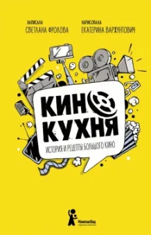 Светлана Фролова: Кинокухня. История и рецепты большого кино