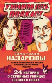 Назарова, Назаров: У холмов есть подкаст. 24 истории о серийных убийцах со всего света