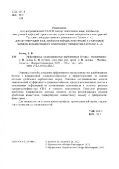 Белов, Куляев: Эффективные мелкозернистые карбонатные бетоны. Монография