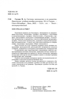 Мин Глухих: Системы земледелия и их развитие. Практикум. Учебное пособие для вузов