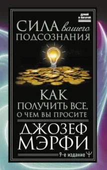 Джозеф Мэрфи: Сила вашего подсознания. Как получить все, о чем вы просите