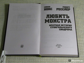 Нокс, Ресслер: Любить монстра. Краткая история Стокгольмского синдрома