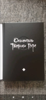 Мосян Тунсю: Основатель Тёмного Пути. Маньхуа. Том 1