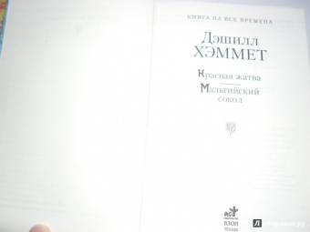 Дэшилл Хэммет: Красная жатва. Мальтийский сокол