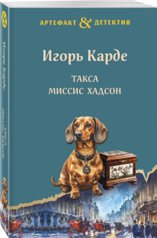 Игорь Карде: Такса миссис Хадсон