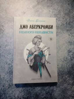Джо Аберкромби: Немного ненависти