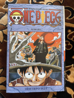 Эйитиро Ода: One Piece. Большой куш. Книга 2. Клятва