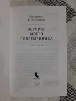 Владимир Короленко: История моего современника. В 2-х томах