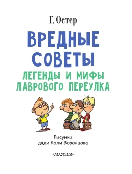 Остер Григорий Бенционович: Вредные советы  