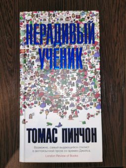 Томас Пинчон: Нерадивый ученик