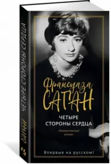 Франсуаза Саган: Четыре стороны сердца. Неоконченный роман