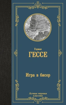 Герман Гессе: Игра в бисер