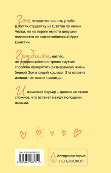 Лена Сокол: Любовь по обмену