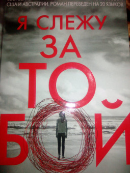 Тереза Дрисколл: Я слежу за тобой
