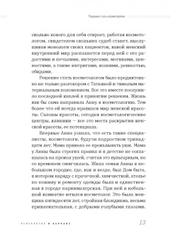 Наталья Николаева: О чем молчит косметолог. Истории женщин, мечтающих о любви