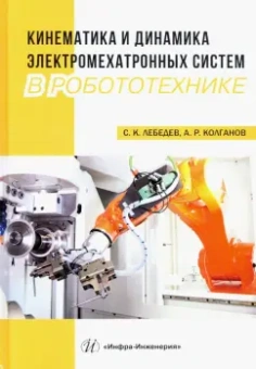Лебедев, Колганов: Кинематика и динамика электромехатронных систем в робототехнике