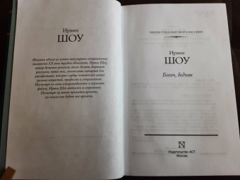 Ирвин Шоу: Богач, бедняк