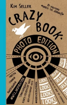 Ким Селлер: Crazy book. Photo edition. Сумасшедшая книга-генератор идей для креативных фото