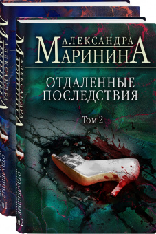 Александра Маринина: Рикошетные жертвы. Комплект из 2 книг