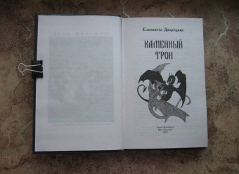 Елизавета Дворецкая: Каменный трон
