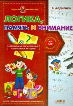 Василий Федиенко: Логика, память и внимание