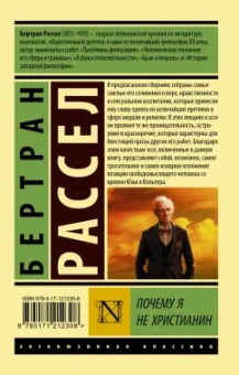 Бертран Рассел: Почему я не христианин