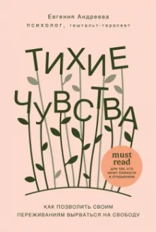 Евгения Андреева: Тихие чувства. Как позволить своим переживаниям вырваться на свободу