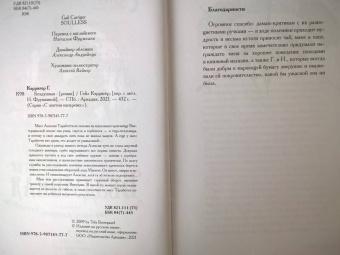 Гейл Кэрригер: Бездушная