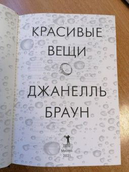 Джанелль Браун: Красивые вещи