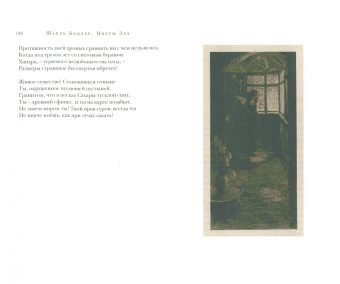 Шарль Бодлер: Цветы Зла