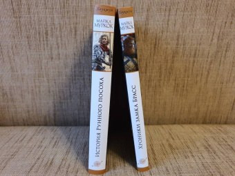 Майкл Муркок: История Рунного посоха. Хроники замка Брасс. Комлект из 2 книг