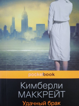 Кимберли Маккрейт: Удачный брак