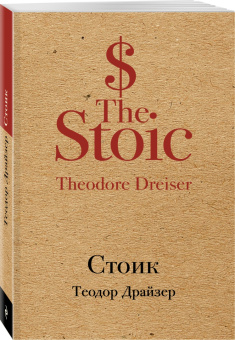 Теодор Драйзер: Стоик