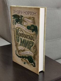 Андрэ Нортон: Колдовской мир. Тайны Колдовского мира