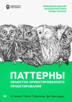Гамма, Хелм, Джонсон: Паттерны объектно-ориентированного проектирования