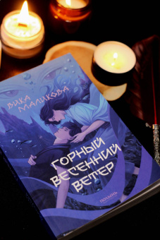 Вика Маликова: Горный весенний ветер